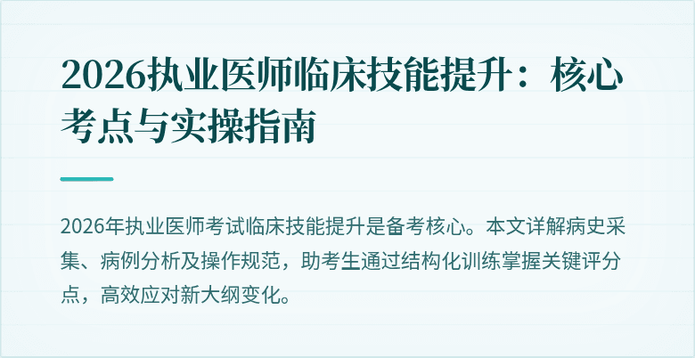 2026执业医师临床技能提升：核心考点与实操指南