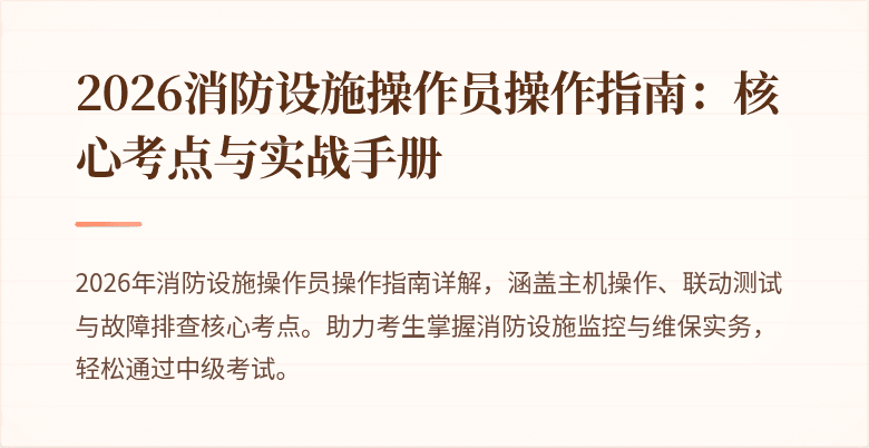2026消防设施操作员操作指南：核心考点与实战手册