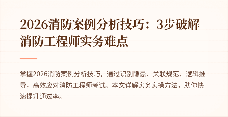2026消防案例分析技巧：3步破解消防工程师实务难点