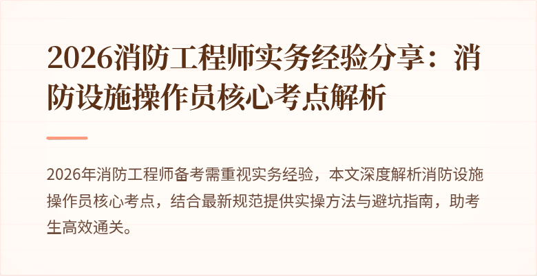 2026消防工程师实务经验分享：消防设施操作员核心考点解析