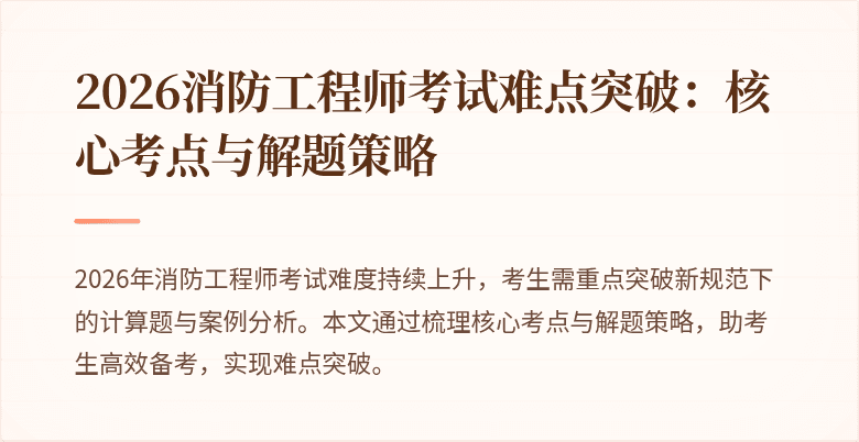 2026消防工程师考试难点突破：核心考点与解题策略
