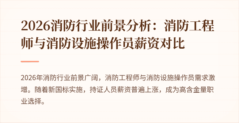 2026消防行业前景分析：消防工程师与消防设施操作员薪资对比