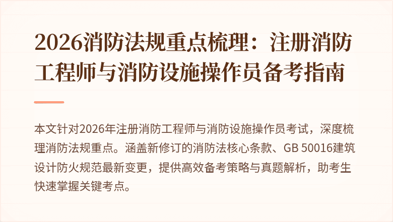 2026消防法规重点梳理：注册消防工程师与消防设施操作员备考指南