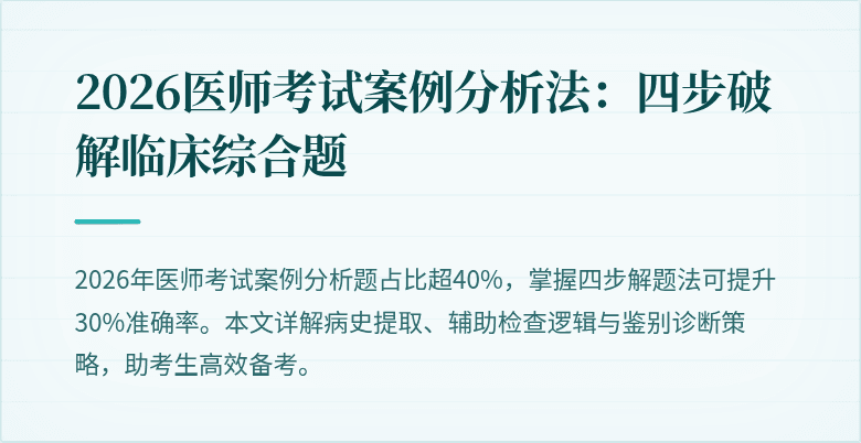 2026医师考试案例分析法：四步破解临床综合题
