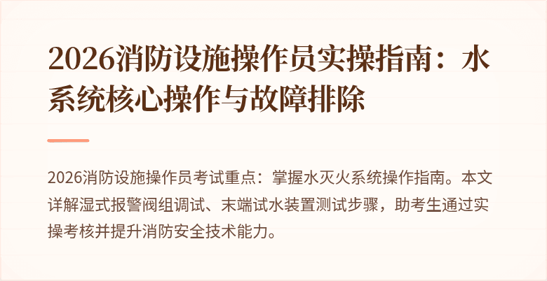 2026消防设施操作员实操指南:水系统核心操作与故障排除