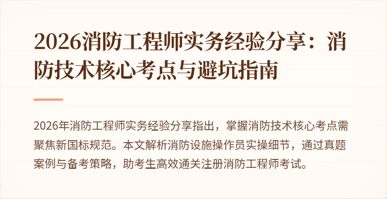 2026消防工程师实务经验分享：消防技术核心考点与避坑指南