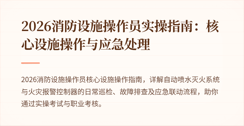 2026消防设施操作员实操指南：核心设施操作与应急处理