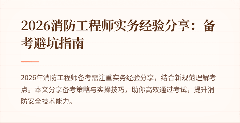 2026消防工程师实务经验分享:备考避坑指南
