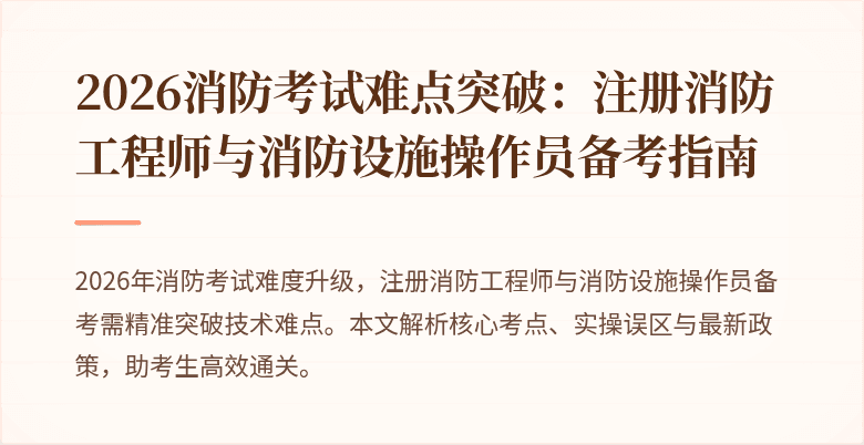2026消防考试难点突破：注册消防工程师与消防设施操作员备考指南