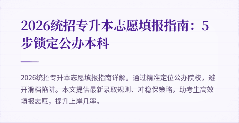 2026统招专升本志愿填报指南:5步锁定公办本科