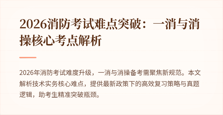 2026消防考试难点突破：一消与消操核心考点解析