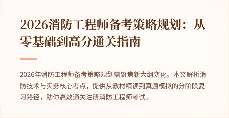 2026消防工程师备考策略规划：从零基础到高分通关指南