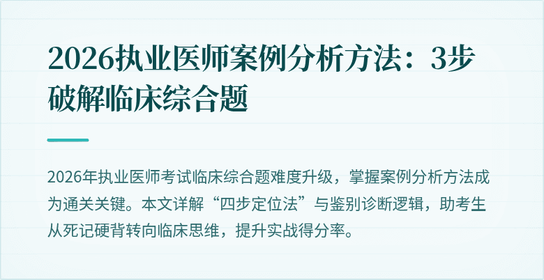 2026执业医师案例分析方法:3步破解临床综合题