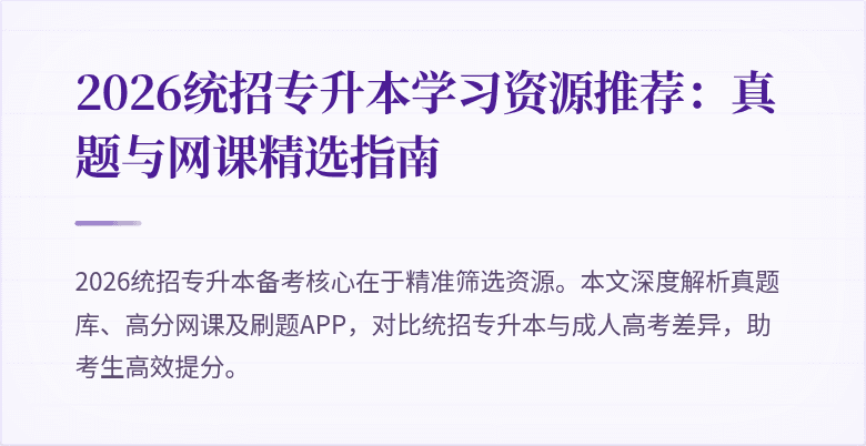 2026统招专升本学习资源推荐:真题与网课精选指南