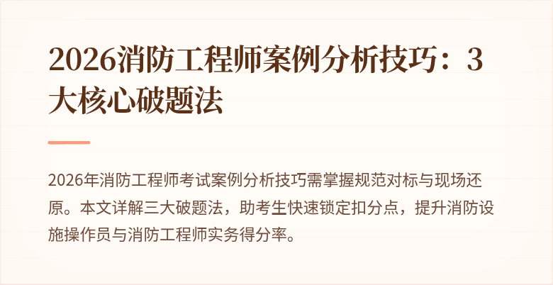 2026消防工程师案例分析技巧:3大核心破题法