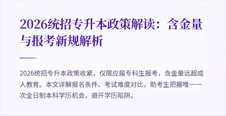 2026统招专升本政策解读:含金量与报考新规解析