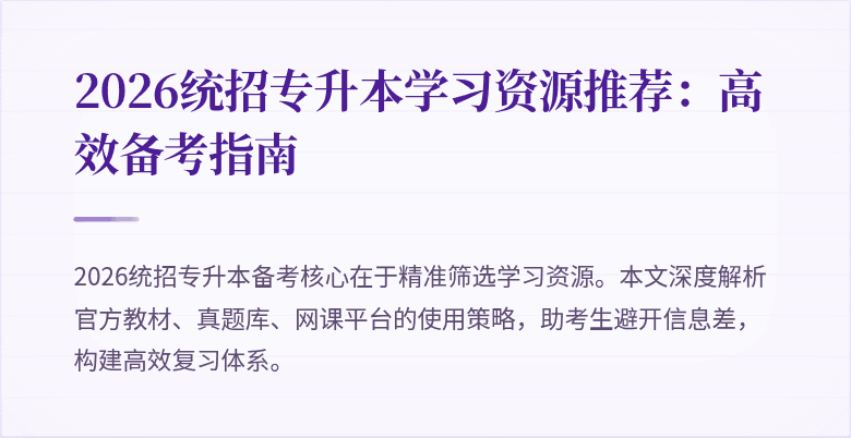 2026统招专升本学习资源推荐:高效备考指南