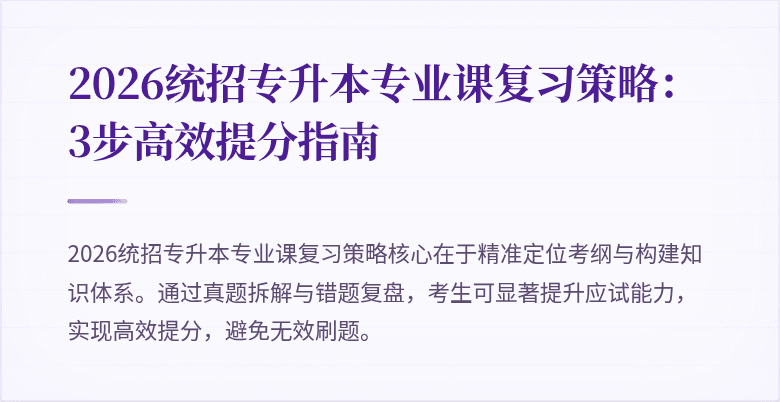 2026统招专升本专业课复习策略:3步高效提分指南