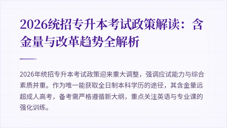 2026统招专升本考试政策解读:含金量与改革趋势全解析