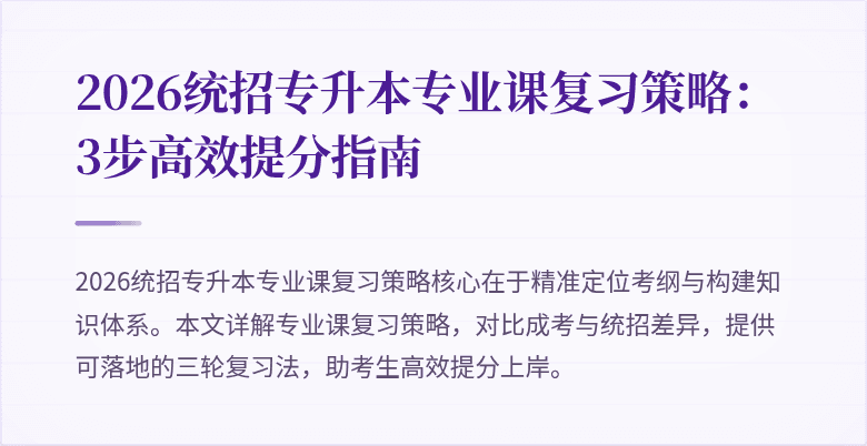 2026统招专升本专业课复习策略:3步高效提分指南