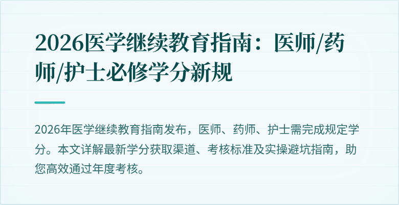 2026医学继续教育指南：医师/药师/护士必修学分新规