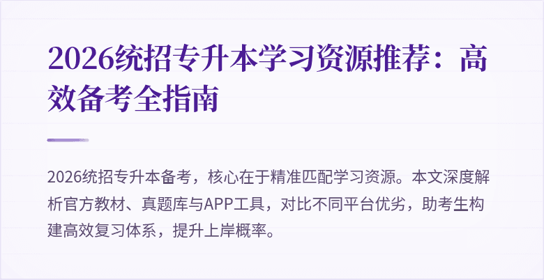 2026统招专升本学习资源推荐:高效备考全指南