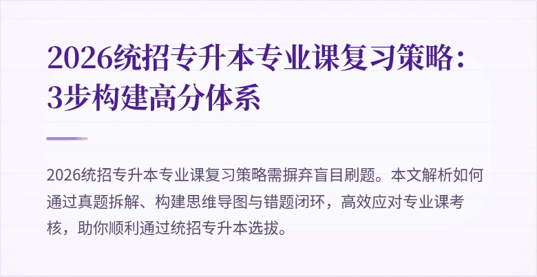 2026统招专升本专业课复习策略:3步构建高分体系