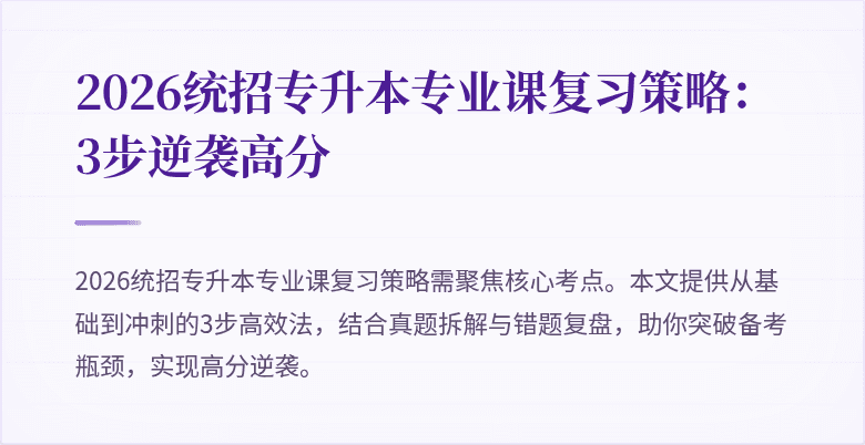 2026统招专升本专业课复习策略:3步逆袭高分
