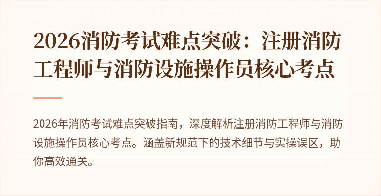 2026消防考试难点突破:注册消防工程师与消防设施操作员核心考点
