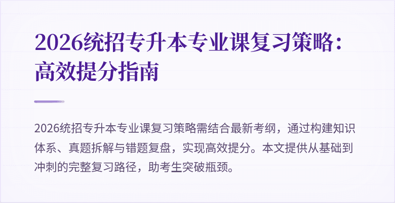 2026统招专升本专业课复习策略：高效提分指南