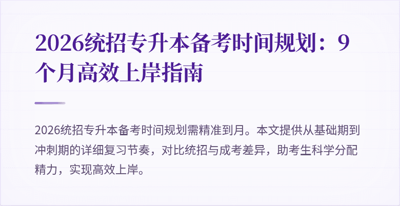 2026统招专升本备考时间规划:9个月高效上岸指南