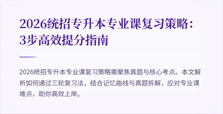 2026统招专升本专业课复习策略：3步高效提分指南