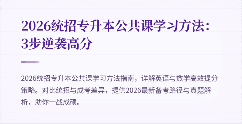2026统招专升本公共课学习方法:3步逆袭高分