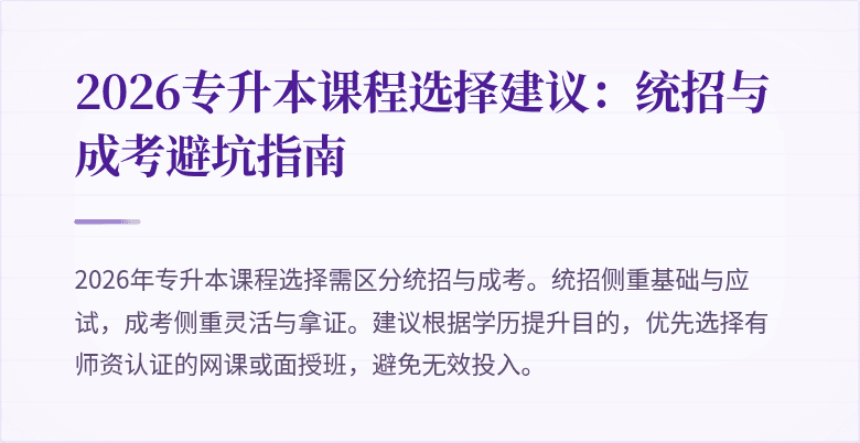 2026专升本课程选择建议:统招与成考避坑指南