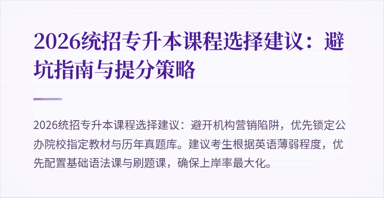 2026统招专升本课程选择建议：避坑指南与提分策略
