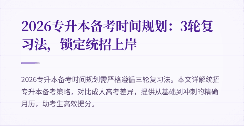 2026专升本备考时间规划:3轮复习法,锁定统招上岸