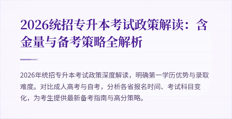2026统招专升本考试政策解读：含金量与备考策略全解析