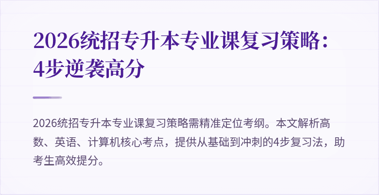 2026统招专升本专业课复习策略:4步逆袭高分