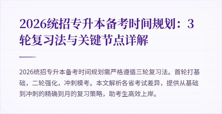 2026统招专升本备考时间规划：3轮复习法与关键节点详解