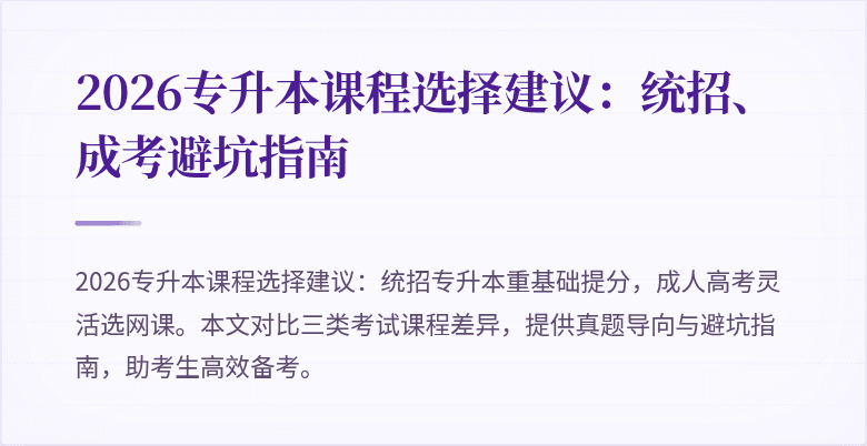 2026专升本课程选择建议:统招、成考避坑指南