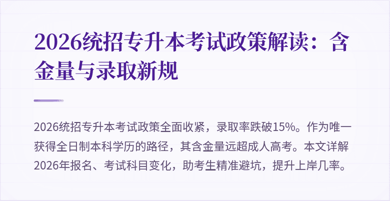 2026统招专升本考试政策解读:含金量与录取新规