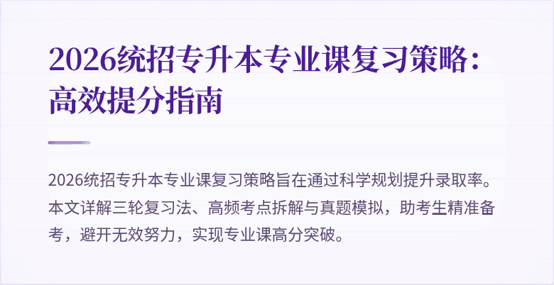 2026统招专升本专业课复习策略：高效提分指南