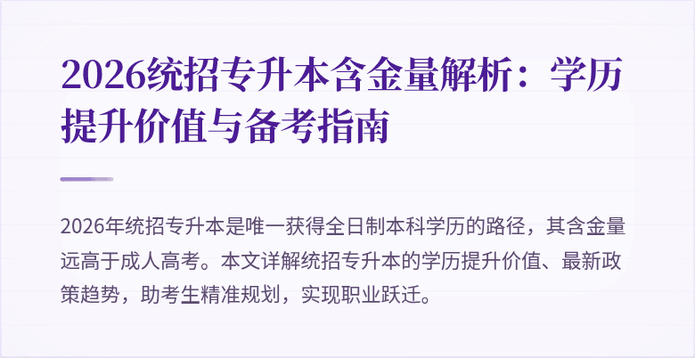 2026统招专升本含金量解析:学历提升价值与备考指南