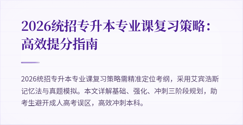 2026统招专升本专业课复习策略:高效提分指南