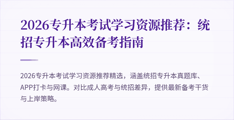 2026专升本考试学习资源推荐：统招专升本高效备考指南