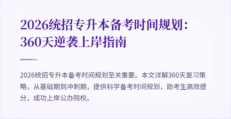 2026统招专升本备考时间规划：360天逆袭上岸指南