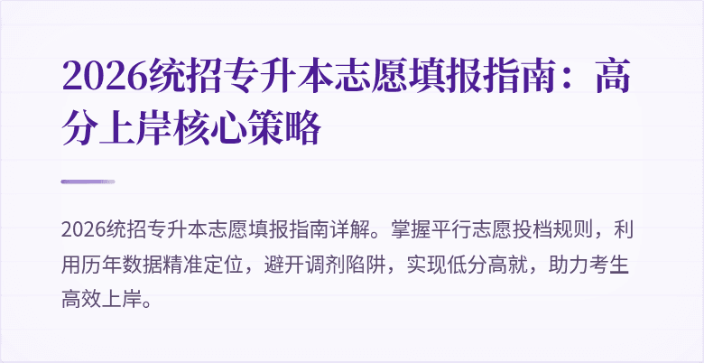 2026统招专升本志愿填报指南:高分上岸核心策略