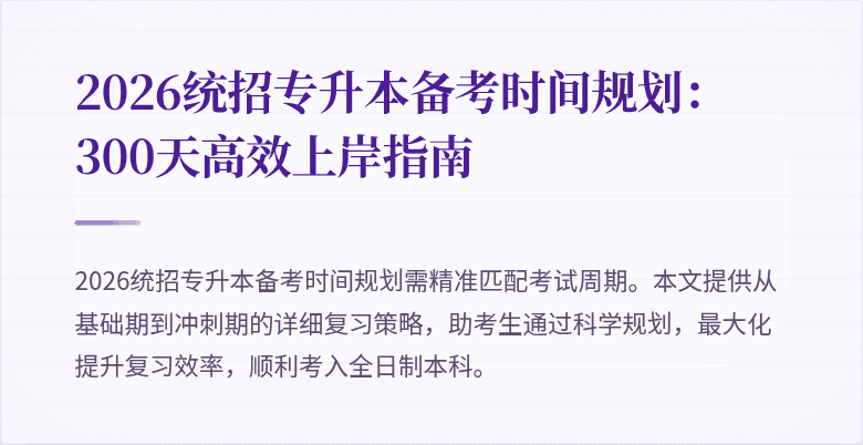 2026统招专升本备考时间规划：300天高效上岸指南