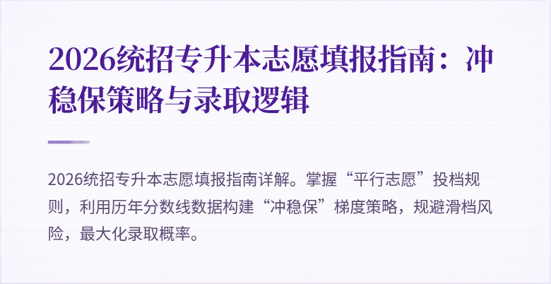 2026统招专升本志愿填报指南：冲稳保策略与录取逻辑