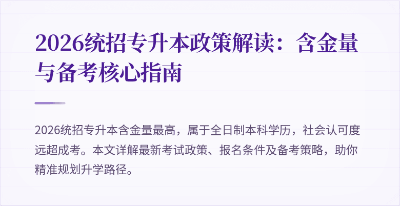 2026统招专升本政策解读:含金量与备考核心指南